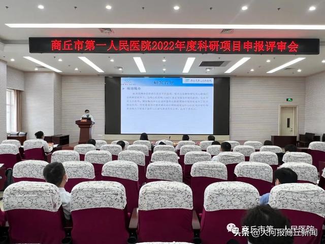 商丘市第一人民醫(yī)院舉行2022年科研項目申報評審會（商丘市第一人民醫(yī)院三甲復審）