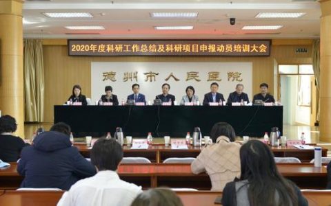 科研驅(qū)動 助推強院發(fā)展｜德州市人民醫(yī)院召開2020年度科研工作總結(jié)與科研項目申報培訓動員大會