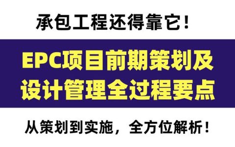 120頁EPC項目前期策劃及設(shè)計管理全過程要點，承包工程還得靠它（epc總承包項目前期策劃）