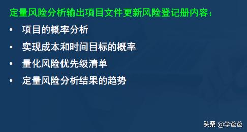 2年信息系統(tǒng)項目管理師考點項目風(fēng)險管理，軟考高級必考必背（2017年信息系統(tǒng)項目管理師真題）"