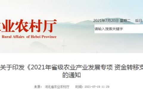 74390萬(wàn)元！河北省農(nóng)業(yè)農(nóng)村廳發(fā)布《2021年省級(jí)農(nóng)業(yè)產(chǎn)業(yè)發(fā)展專項(xiàng)資金轉(zhuǎn)移支付項(xiàng)目實(shí)施方案》