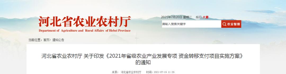 4390萬(wàn)元！河北省農(nóng)業(yè)農(nóng)村廳發(fā)布《2021年省級(jí)農(nóng)業(yè)產(chǎn)業(yè)發(fā)展專項(xiàng)資金轉(zhuǎn)移支付項(xiàng)目實(shí)施方案》"