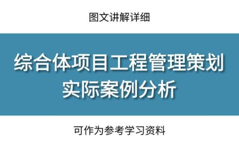 工程管理策劃實(shí)際案例分析，圖文講解詳細(xì)，可作為參考學(xué)習(xí)資料