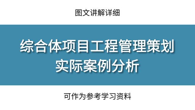 工程管理策劃實際案例分析，圖文講解詳細，可作為參考學(xué)習(xí)資料