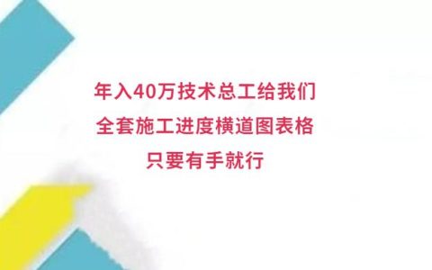 年入40萬(wàn)技術(shù)總工給我們，全套施工進(jìn)度橫道圖表格，只要有手就行