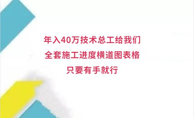 年入40萬技術總工給我們，全套施工進度橫道圖表格，只要有手就行