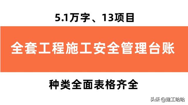 全套工程施工安全管理臺(tái)賬，5.1萬(wàn)字、13項(xiàng)目，種類全面表格齊全（工程安全生產(chǎn)臺(tái)賬范本表格）