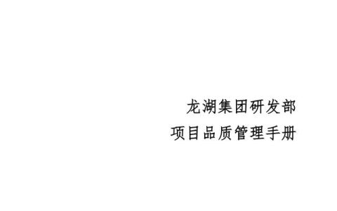 地產集團項目品質管理手冊（房地產項目質量管理體系）