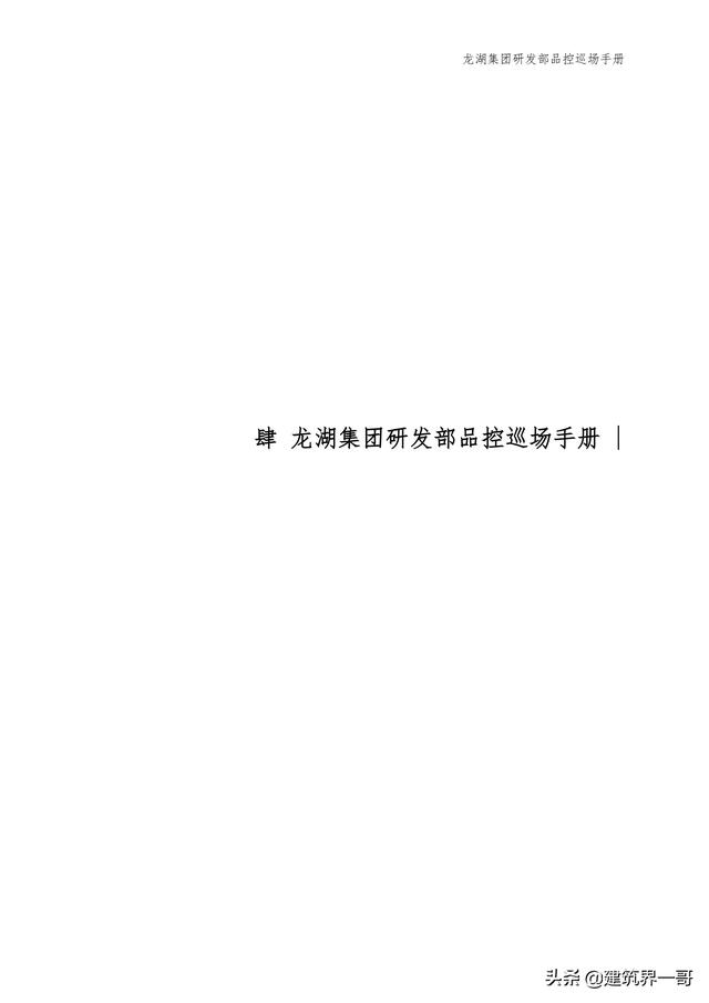 地產(chǎn)集團項目品質管理手冊（房地產(chǎn)項目質量管理體系）