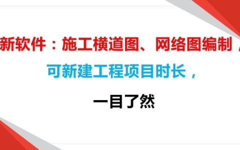 新軟件：施工橫道圖、網(wǎng)絡(luò)圖編制，可新建工程項(xiàng)目時(shí)長(zhǎng)，一目了然