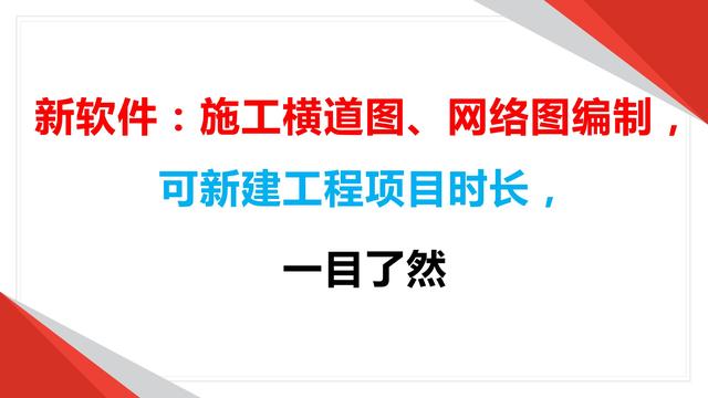 新軟件：施工橫道圖、網(wǎng)絡(luò)圖編制，可新建工程項(xiàng)目時(shí)長(zhǎng)，一目了然