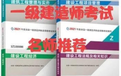 一級(jí)建造師考試各專業(yè)老師推薦，滿滿的干貨（一級(jí)建造師各科老師推薦）