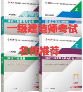 一級(jí)建造師考試各專業(yè)老師推薦，滿滿的干貨（一級(jí)建造師各科老師推薦）