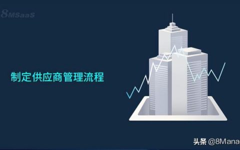 制定供應(yīng)商管理流程的5個步驟（供應(yīng)商管理的基本流程）