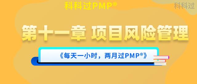 PMP?第十一章 項目風險管理