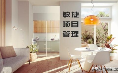 敏捷項(xiàng)目管理的所有信息，項(xiàng)目經(jīng)理了解這些就夠了（項(xiàng)目管理 敏捷）