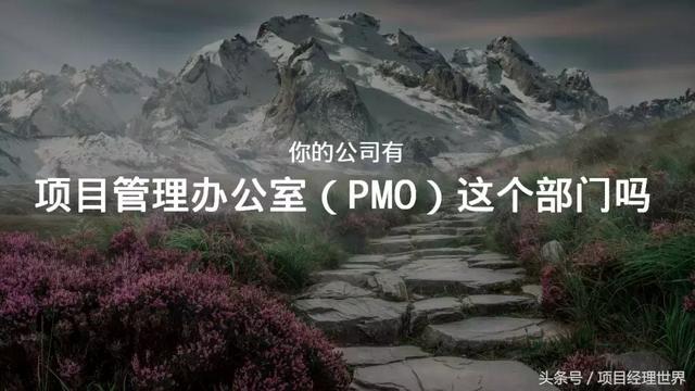 項(xiàng)目管理辦公室（PMO）你都不知道，那說明你還不是一個(gè)項(xiàng)目經(jīng)理（關(guān)于項(xiàng)目管理辦公室）