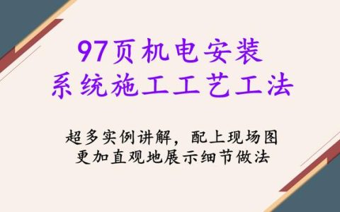 97頁機電安裝系統(tǒng)施工工藝工法，詳細(xì)地介紹了機電安裝流程及工藝