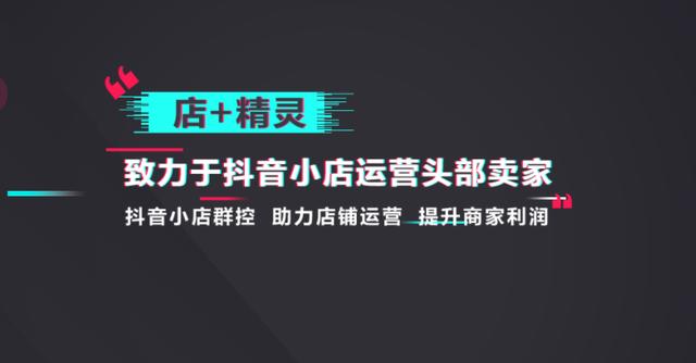 抖店無(wú)貨源店群管理軟件店+精靈高效便捷的店鋪管理功能（抖音小店無(wú)貨源群控軟件）