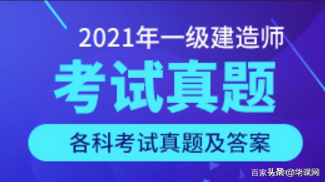 看答案！2021年一級建造師《建設工程項目管理》真題答案及解析（2021一級建造師管理真題及答案解析完整版）