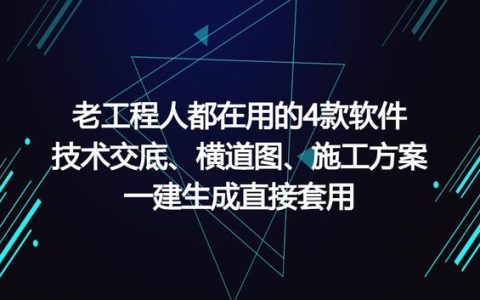 工程人在用的工程軟件，可一鍵生成施工方案等，請低調使用（有施工方案自動生成的軟件嗎）