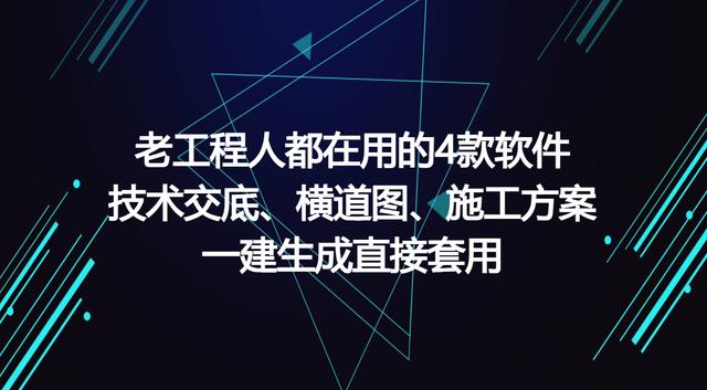 工程人在用的工程軟件，可一鍵生成施工方案等，請(qǐng)低調(diào)使用（有施工方案自動(dòng)生成的軟件嗎）