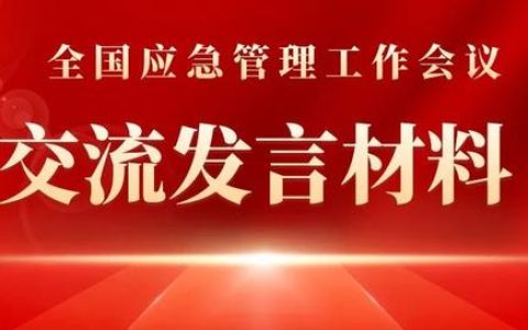 全國應(yīng)急管理工作會議交流發(fā)言材料 – 山東省應(yīng)急管理廳（在應(yīng)急管理工作座談會上的發(fā)言材料）