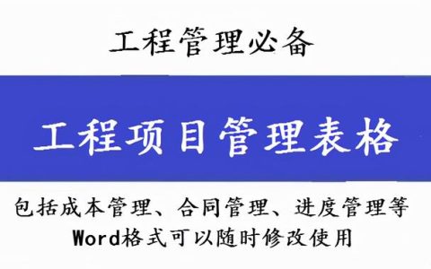 工程管理必備！全套項(xiàng)目管理表格，包括進(jìn)度管理，成本管理等（工程項(xiàng)目管理表格大全）