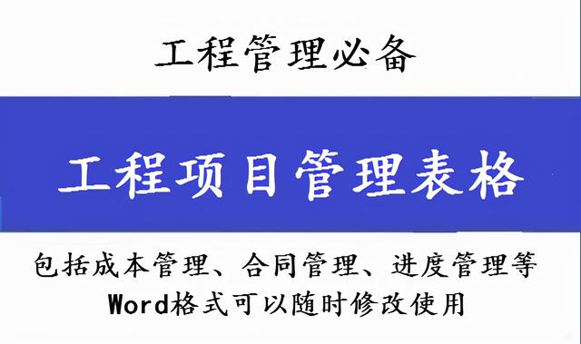 工程管理必備！全套項(xiàng)目管理表格，包括進(jìn)度管理，成本管理等（工程項(xiàng)目管理表格大全）