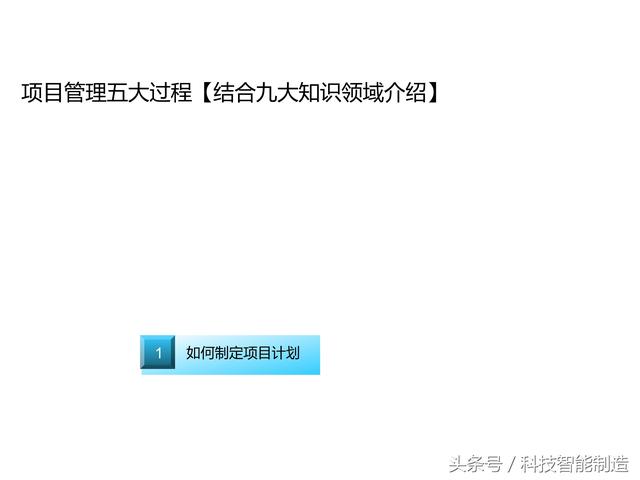 項目管理內(nèi)部培訓資料，項目管理的五大過程和九大知識，你知道嗎