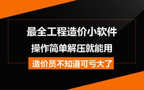 造價常用的工程軟件都在這兒，操作簡單解壓就能用，不知道虧大了