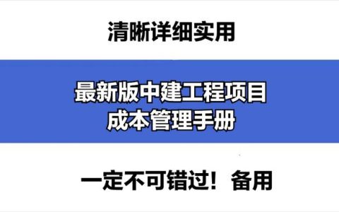 成本控制難處理？最新版中建工程項目成本管理手冊，思維導(dǎo)圖秒懂