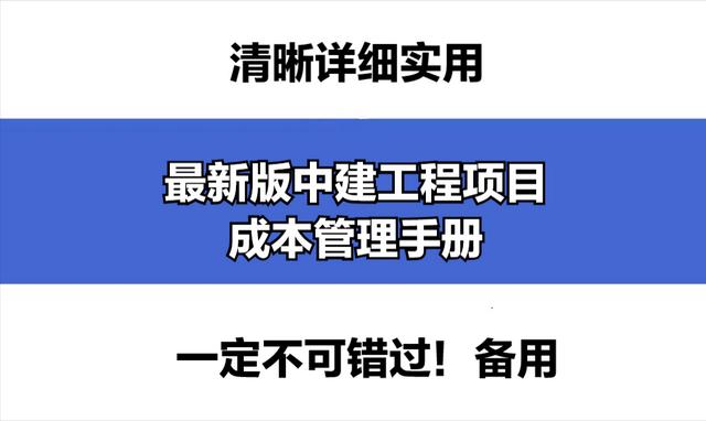 成本控制難處理？最新版中建工程項(xiàng)目成本管理手冊(cè)，思維導(dǎo)圖秒懂