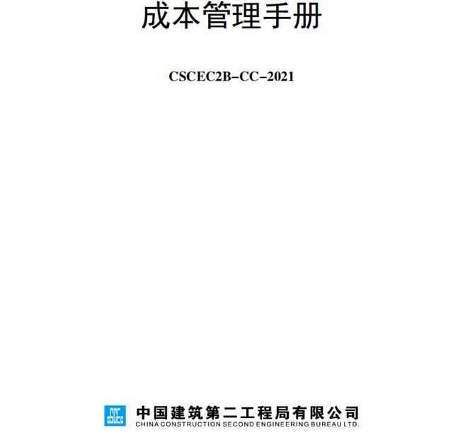 成本控制難處理？最新版中建工程項(xiàng)目成本管理手冊(cè)，思維導(dǎo)圖秒懂