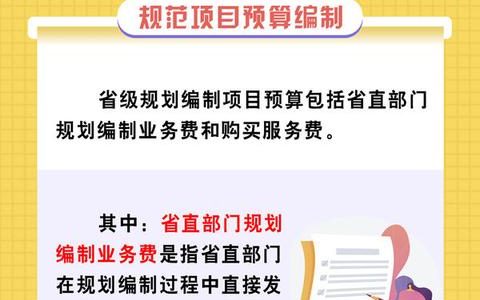 河南發(fā)文規(guī)范省級(jí)規(guī)劃編制項(xiàng)目支出預(yù)算管理（河南省省級(jí)政府投資項(xiàng)目概算管理暫行辦法）