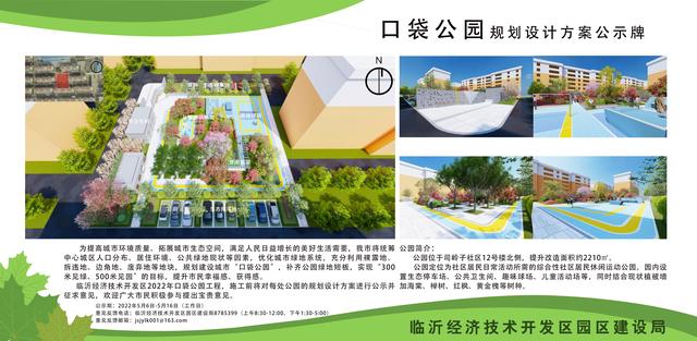 8處！臨沂經(jīng)開區(qū)“口袋公園”建設項目即將開工建設（臨沂市口袋公園）"