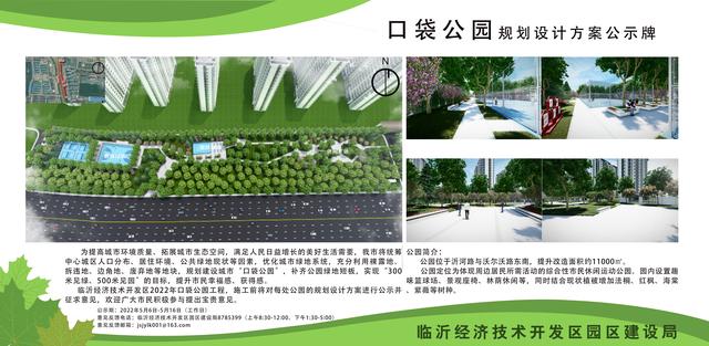 8處！臨沂經(jīng)開區(qū)“口袋公園”建設項目即將開工建設（臨沂市口袋公園）"