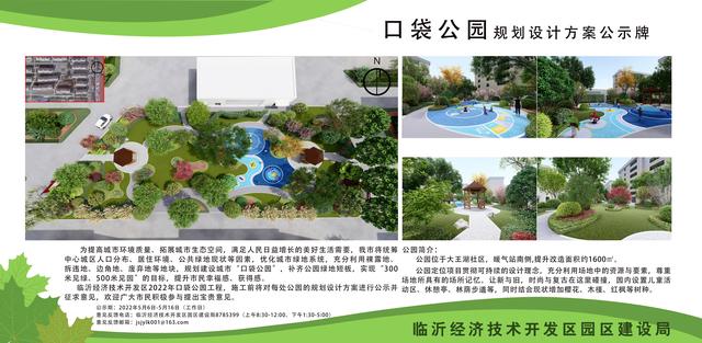 8處！臨沂經(jīng)開區(qū)“口袋公園”建設項目即將開工建設（臨沂市口袋公園）"