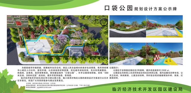 8處！臨沂經(jīng)開區(qū)“口袋公園”建設項目即將開工建設（臨沂市口袋公園）"