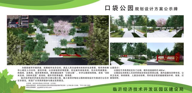 8處！臨沂經(jīng)開區(qū)“口袋公園”建設項目即將開工建設（臨沂市口袋公園）"