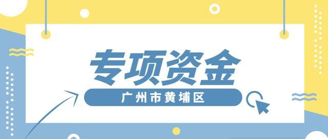 「黃埔項(xiàng)目」專項(xiàng)資金團(tuán)體標(biāo)準(zhǔn)制修訂，分別給予5萬、2.5萬元資助