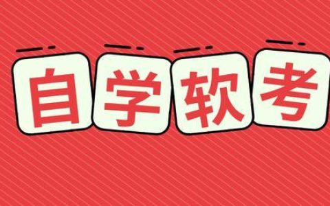 【自學】如何備戰(zhàn)軟考高級系統(tǒng)分析師考試？（軟考高級系統(tǒng)分析師真題）