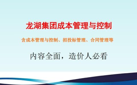 不懂項目成本管理控制，誰愿高薪請你做造價，附龍湖集團工程案例