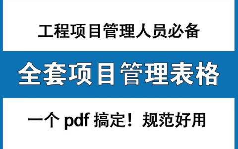 工程項(xiàng)目管理人員必備：全套項(xiàng)目管理表格，非常全面，直接拿去用