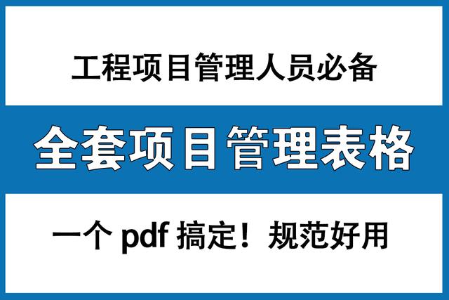 工程項目管理人員必備：全套項目管理表格，非常全面，直接拿去用