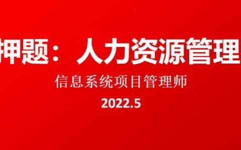 押題：2022.5軟考高級信息系統(tǒng)項目管理師論文-人力資源管理（2020年信息系統(tǒng)項目管理師論文押題）