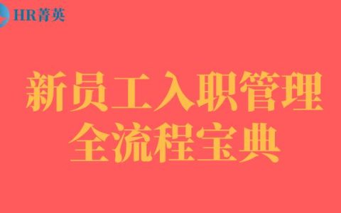 到位！新員工入職管理全流程寶典（新員工入職管理的關(guān)鍵步驟）