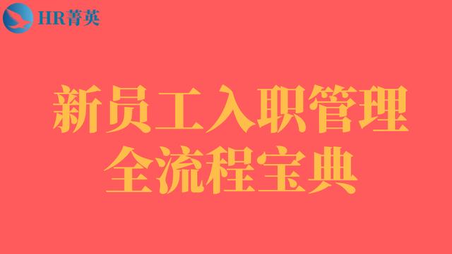 到位！新員工入職管理全流程寶典（新員工入職管理的關(guān)鍵步驟）