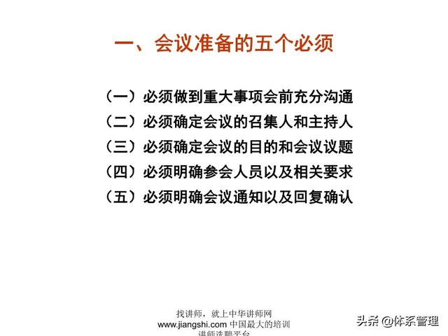 《企業(yè)的高效會(huì)議管理》_ak5989（高效會(huì)議管理PPT）