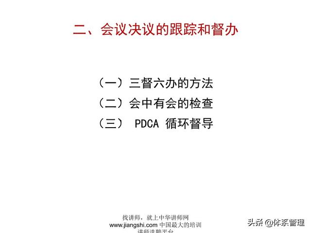 《企業(yè)的高效會(huì)議管理》_ak5989（高效會(huì)議管理PPT）